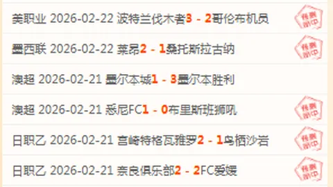 大乐透期号专家推荐：泰足总赛事分析精选5胜4